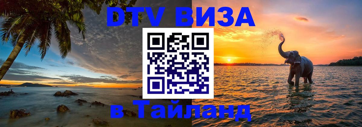 DTV Visa Thailand — прайс и условия, виза без дополнительных документов - 