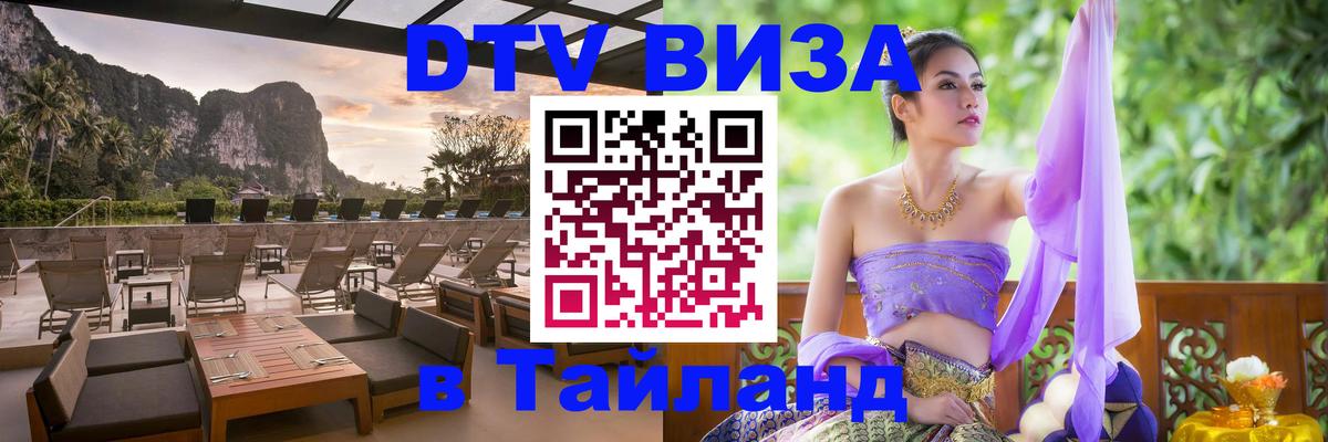 DTV Visa Thailand — прайс и условия, виза без дополнительных документов - 20.11.2025 
