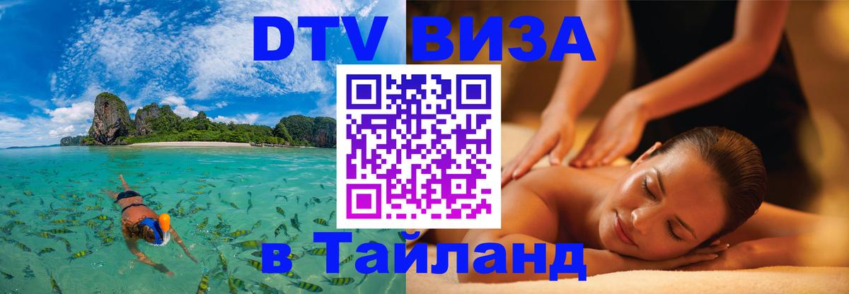 DTV Visa Тайланд купить 