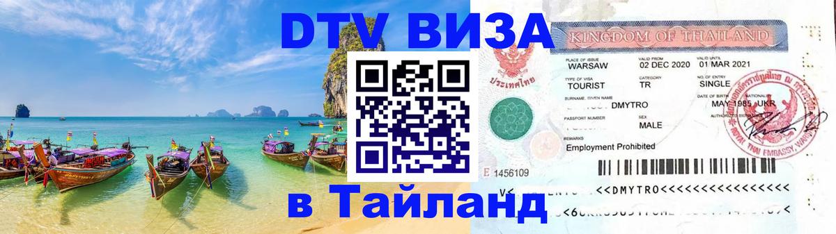 Сколько стоит виза DTV в Тайланд 